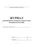 Журнал радиационного контроля строительных материалов (изделий)