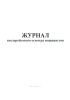 Журнал послерейсового осмотра машинистов