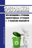 Требования при обращении с группами однородных отходов I - V классов опасности 2025 год. Последняя редакция