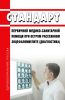 Стандарт первичной медико-санитарной помощи при остром рассеянном энцефаломиелите (диагностика) 2025 год. Последняя редакция