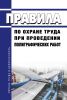 Правила по охране труда при проведении полиграфических работ 2025 год. Последняя редакция