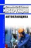 Должностная инструкция автоклавщика
