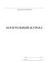 Контрольный журнал (формат А5)