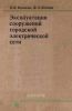 Эксплуатация сооружений городской электрической сети