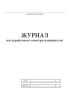 Журнал послерейсового осмотра машинистов