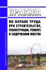 Правила по охране труда при строительстве, реконструкции, ремонте и содержании мостов 2025 год. Последняя редакция