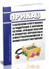Приказ о назначении ответственных за поддержание в исправном состоянии, проведение испытаний и проверок переносных электроприемников и вспомогательного оборудования