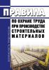 Правила по охране труда при производстве строительных материалов 2025 год. Последняя редакция