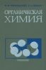 Органическая химия