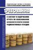 НП-099-17 Требования к составу и содержанию отчета по обоснованию безопасности пунктов хранения радиоактивных отходов 2025 год. Последняя редакция