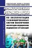 Практические рекомендации по эксплуатации газифицированных систем обеспечения кислородом медицинским медицинских организаций 2025 год. Последняя редакция