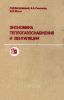 Экономика теплогазоснабжения и вентиляции