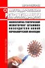 МР 3.1.0272-22 Молекулярно-генетический мониторинг штаммов возбудителя новой коронавирусной инфекции 2025 год. Последняя редакция