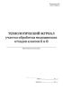 Технологический журнал участка обработки медицинских отходов классов Б и В