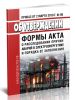 Об утверждении формы акта о расследовании причин аварий в электроэнергетике и порядка ее заполнения 2025 год. Последняя редакция