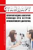 Стандарт первичной медико-санитарной помощи при остром оптиконевромиелите (диагностика) 2025 год. Последняя редакция