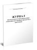 Журнал инструктажа по предупреждению попадания посторонних предметов в продукцию