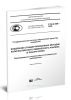 Р 50.2.060-2008 Государственная система обеспечения единства измерений. Внедрение стандартизованных методик количественного химического анализа в лаборатории. Подтверждение соответствия установленным требованиям 2025 год. Последняя редакция