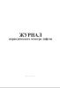 Журнал периодического осмотра лифтов