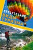 Специальные виды туризма
