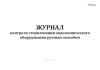 Журнал контроля стерилизации эндоскопического оборудования ручным способом (СанПиН 3.3686-21)