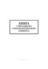 Книга учета работы стоматологического кабинета
