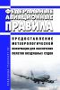 Федеральные авиационные правила "Предоставление метеорологической информации для обеспечения полетов воздушных судов" 2025 год. Последняя редакция