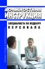 Должностная инструкция специалиста по подбору персонала