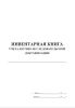 Инвентарная книга учета научно-исследовательской документации