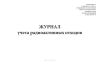 Журнал учета радиоактивных отходов (СанПиН 2.6.1.3288-15)