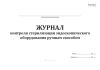 Журнал контроля стерилизации эндоскопического оборудования ручным способом (СанПиН 3.3686-21)