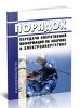 Порядок передачи оперативной информации об авариях в электроэнергетике 2025 год. Последняя редакция