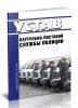 Устав патрульно-постовой службы полиции
