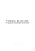 Тетрадь разъездов сотрудников в сторонние организации