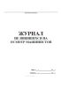 Журнал не явившихся на осмотр машинистов