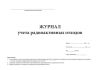 Журнал учета радиоактивных отходов (СанПиН 2.6.1.3288-15)