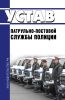 Устав патрульно-постовой службы полиции