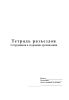 Тетрадь разъездов сотрудников в сторонние организации