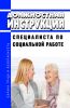 Должностная инструкция специалиста по социальной работе