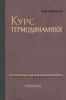 Курс термодинамики