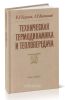 Техническая термодинамика и теплопередача