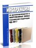 ИД-2017 Инструкция по делопроизводству в Вооруженных Силах Российской Федерации 2025 год. Последняя редакция