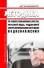 МР 2.1.4.0266-21 Методика по оценке повышения качества питьевой воды, подаваемой централизованными системами водоснабжения 2025 год. Последняя редакция