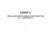 Книга продажи проездных документов АСУ "Экспресс" (Форма № ЛУ-8Э)