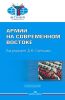 Армии на современном Востоке