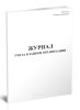 Журнал учета бланков организации