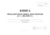 Книга продажи проездных документов АСУ "Экспресс" (Форма № ЛУ-8Э)