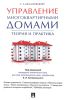 Управление многоквартирными домами. Теория и практика