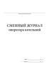 Сменный журнал оператора котельной