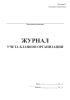 Журнал учета бланков организации